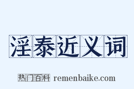 淫泰近义词是什么意思的图片